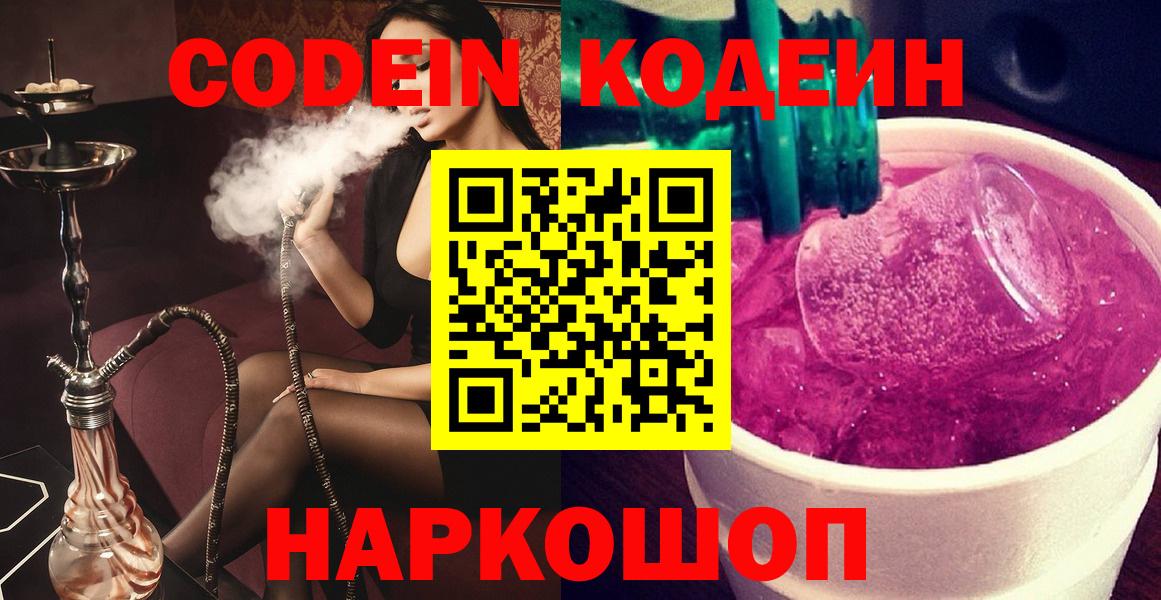 Таганрог  Кодеиновый сироп Lean напиток Lean (лин)  Вход с VPN  Кодеиновый сироп Lean Purple Drank 