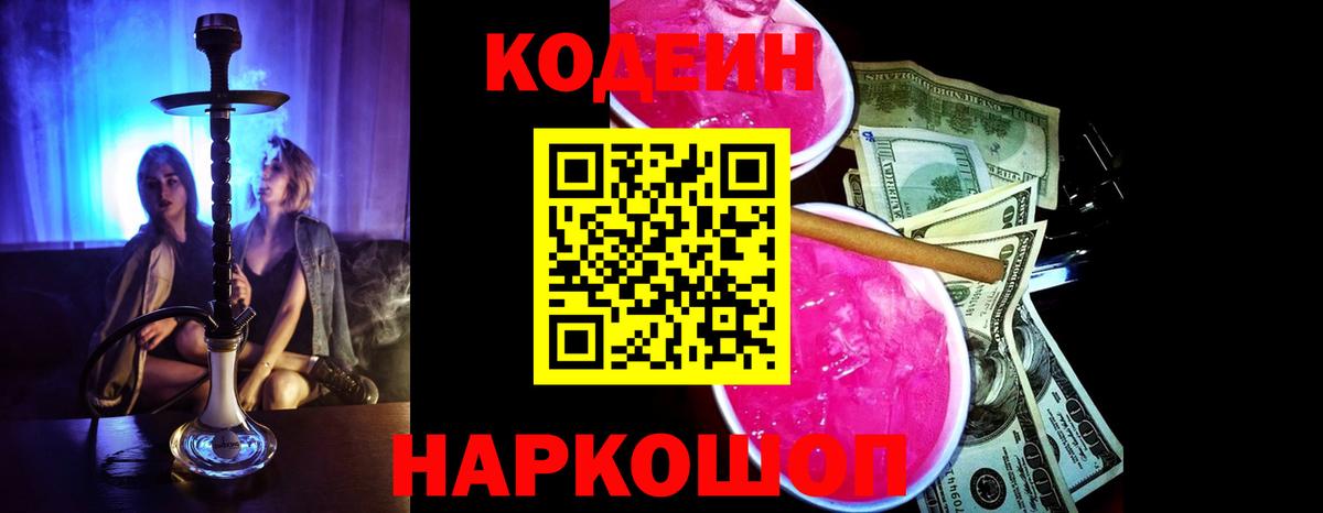 Codein напиток Lean (лин) Таганрог